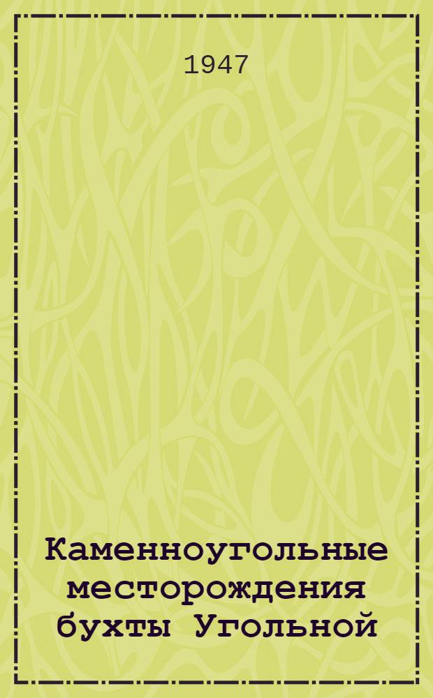 Каменноугольные месторождения бухты Угольной