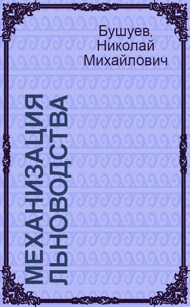 Механизация льноводства