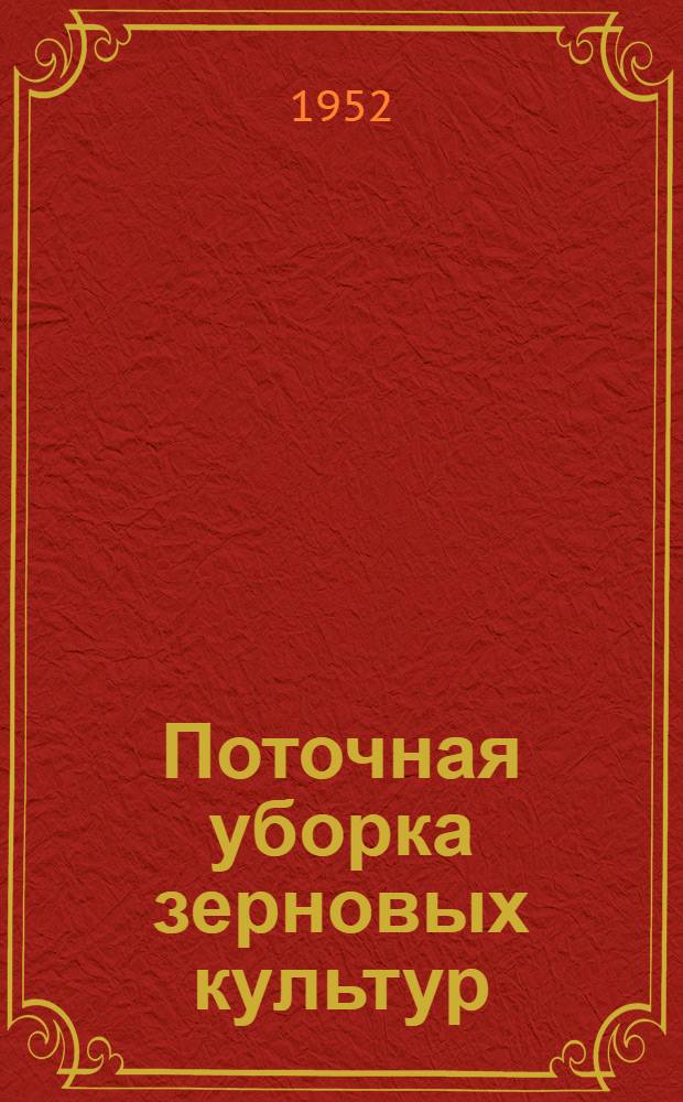 Поточная уборка зерновых культур