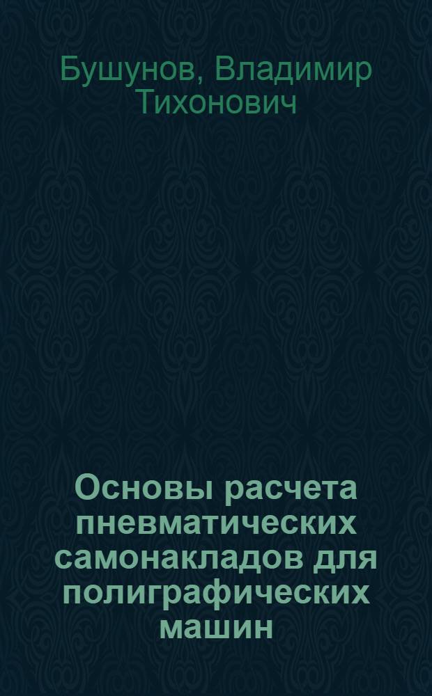 Основы расчета пневматических самонакладов для полиграфических машин