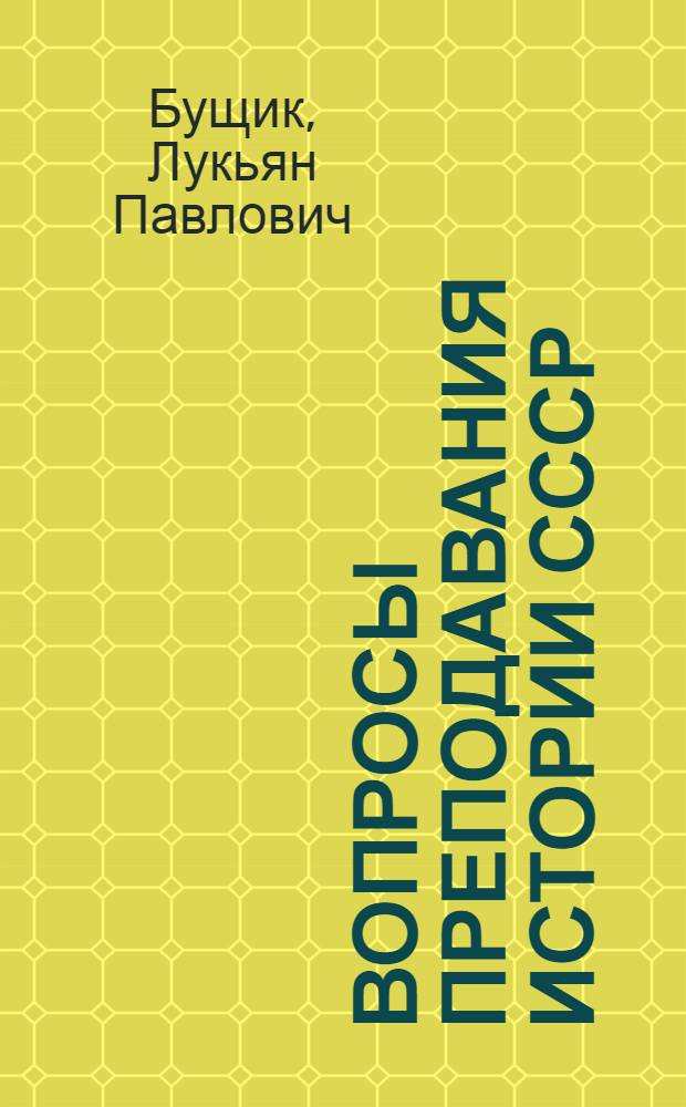 Вопросы преподавания истории СССР : Пособие для преподавателей сред. школы