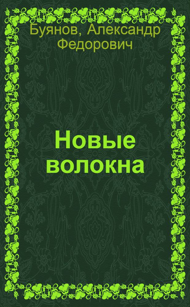 Новые волокна