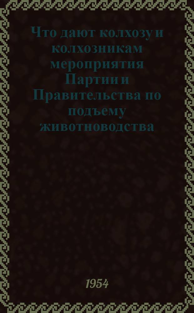 Что дают колхозу и колхозникам мероприятия Партии и Правительства по подъему животноводства