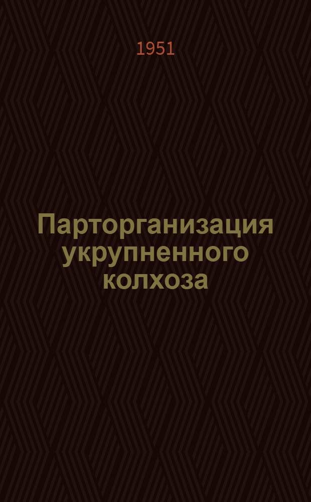 Парторганизация укрупненного колхоза : Колхоз им. Г.М. Маленкова Бахчисарай. района