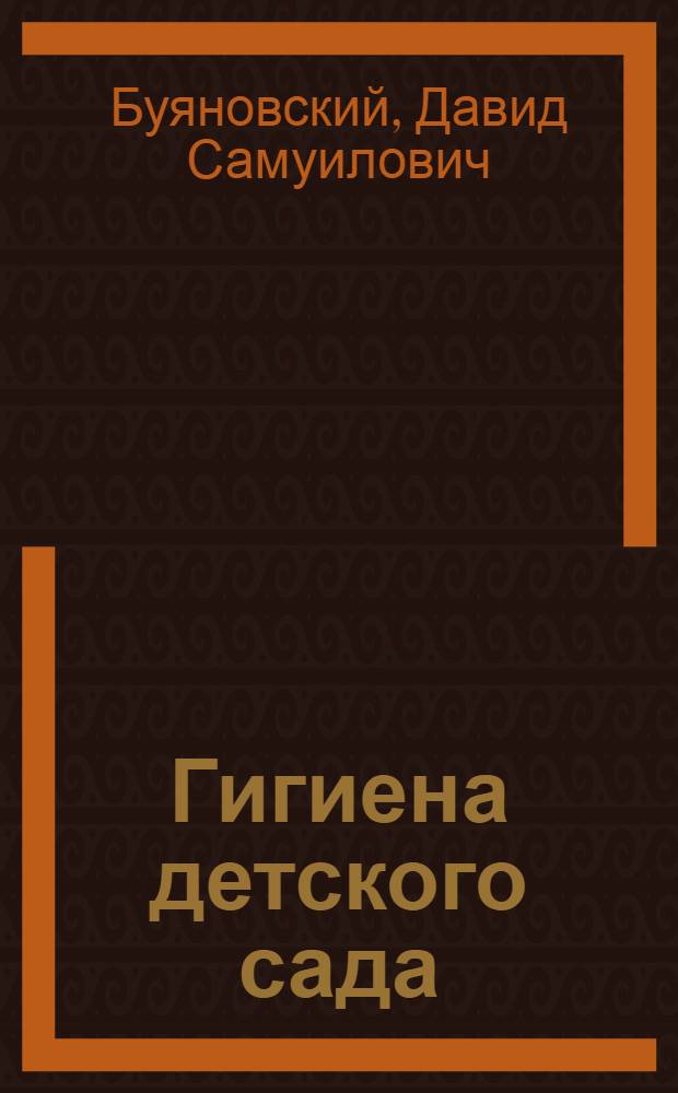 Гигиена детского сада