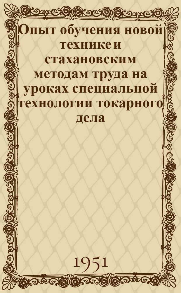 Опыт обучения новой технике и стахановским методам труда на уроках специальной технологии токарного дела