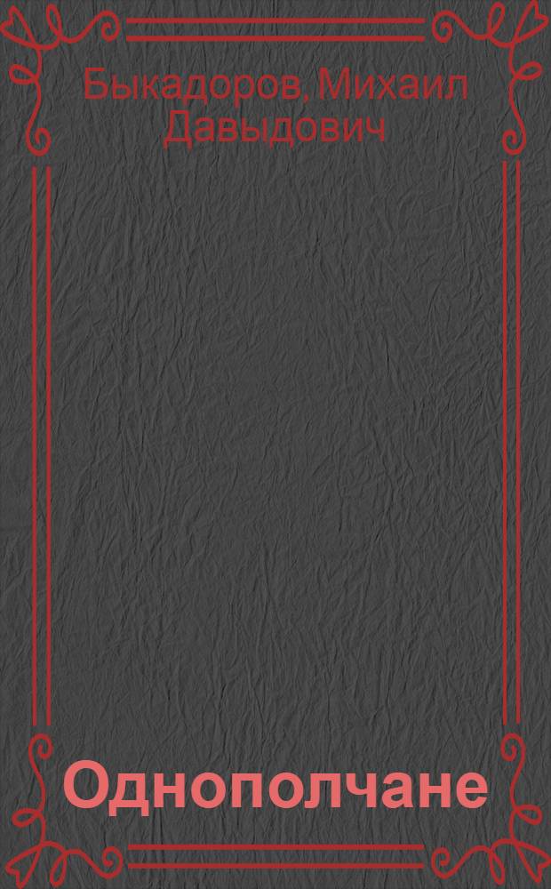 Однополчане : Стихи