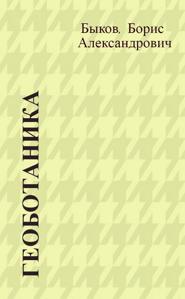 Геоботаника