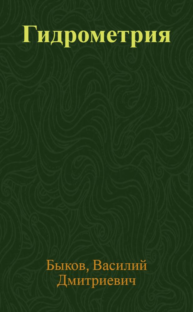 Гидрометрия : Учебник для гидрометеорол. ин-тов и гос. ун-тов