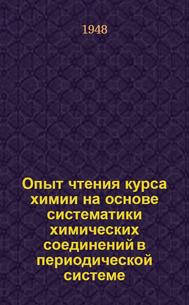 Опыт чтения курса химии на основе систематики химических соединений в периодической системе
