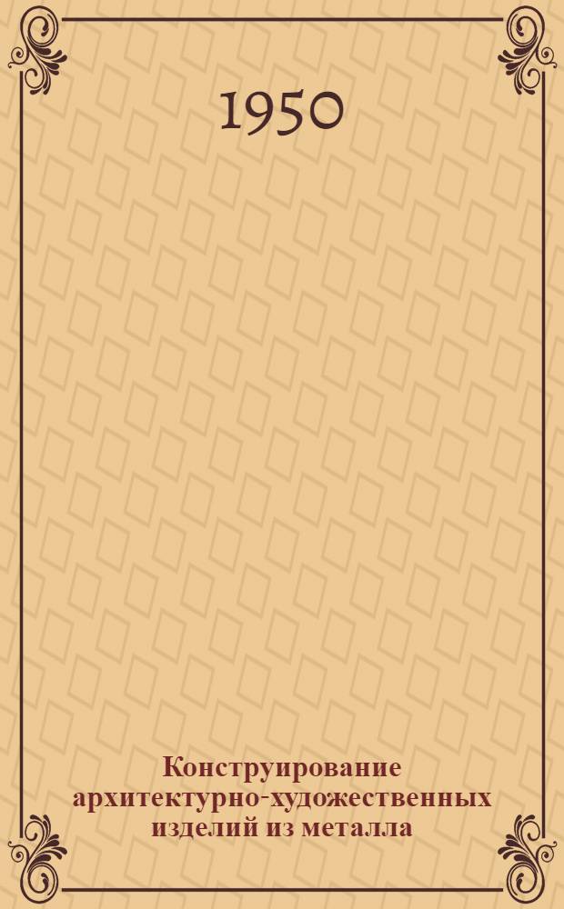 Конструирование архитектурно-художественных изделий из металла