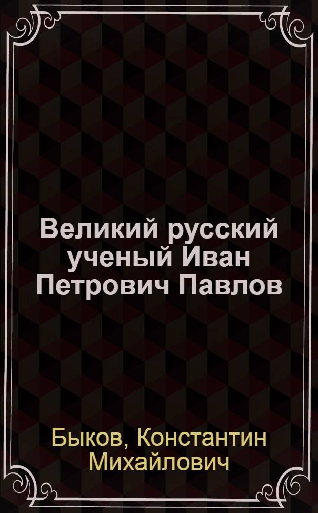 Великий русский ученый Иван Петрович Павлов
