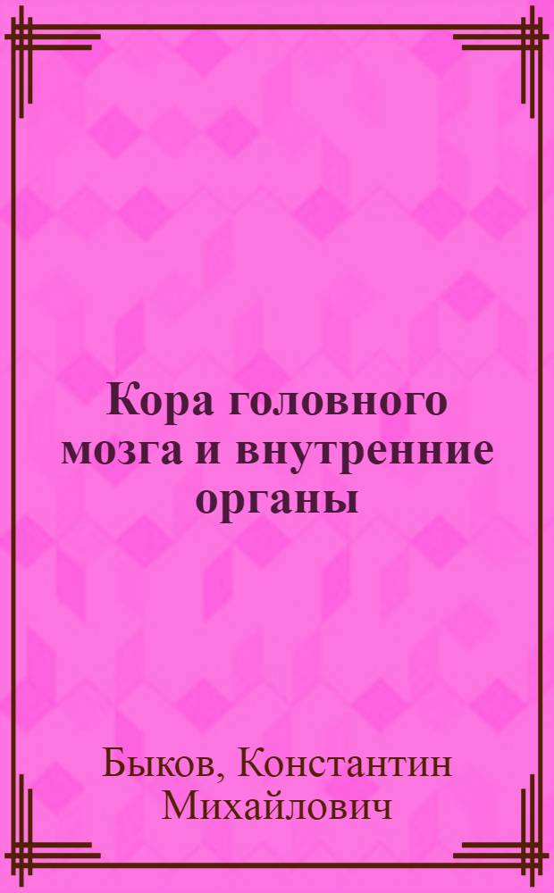 Кора головного мозга и внутренние органы