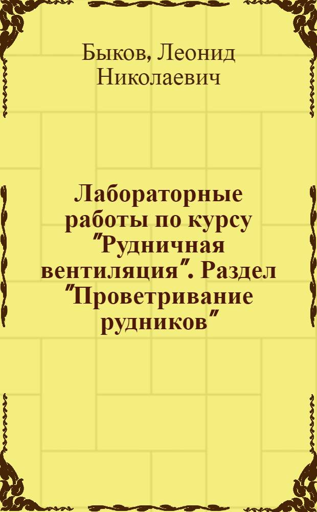Лабораторные работы по курсу "Рудничная вентиляция". Раздел "Проветривание рудников"