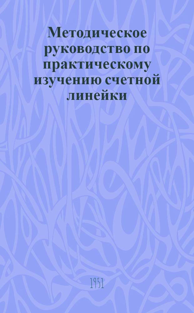 Методическое руководство по практическому изучению счетной линейки