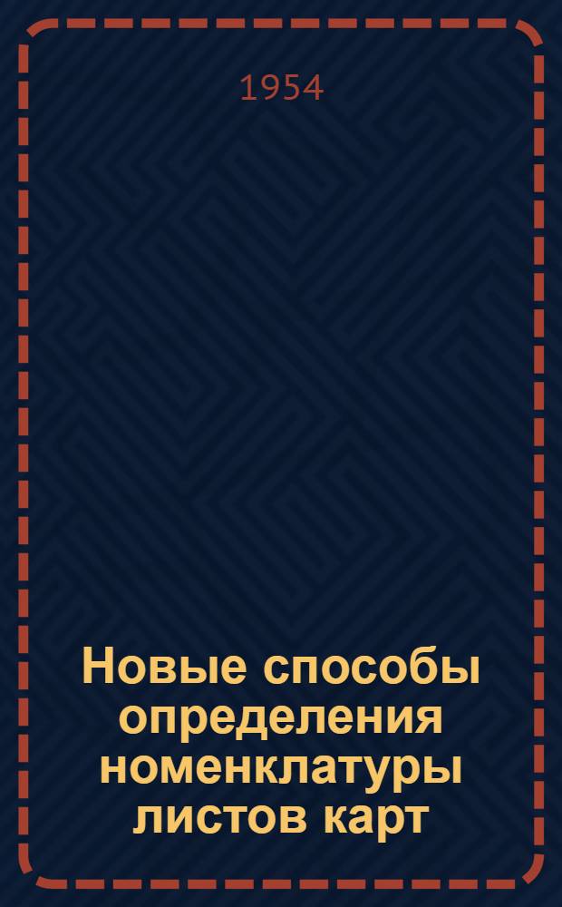 Новые способы определения номенклатуры листов карт : Учеб.-метод. пособие
