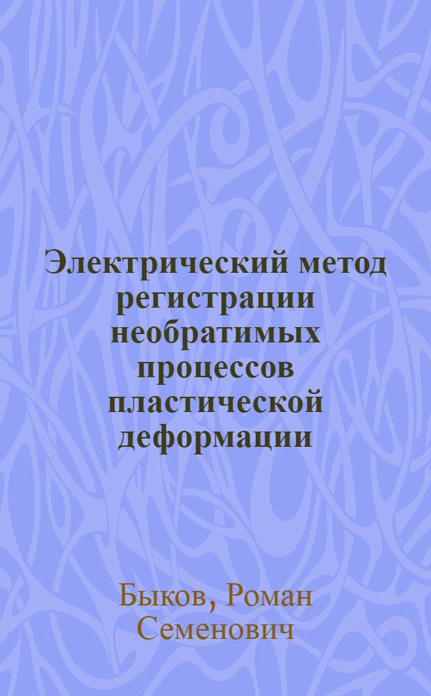 Электрический метод регистрации необратимых процессов пластической деформации