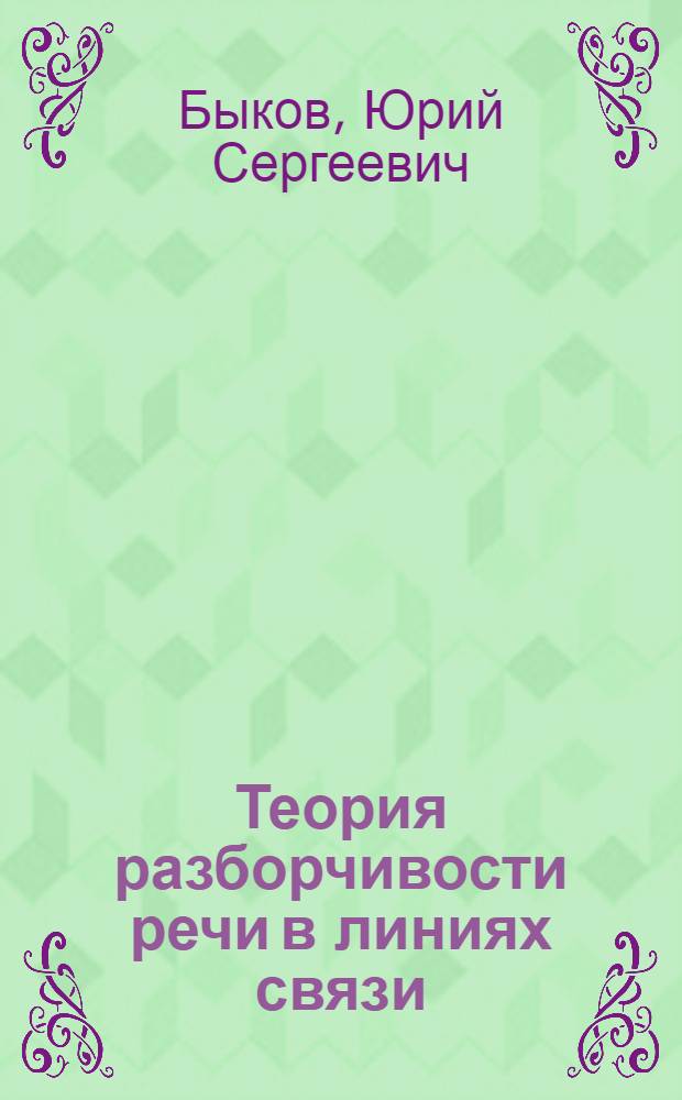 Теория разборчивости речи в линиях связи