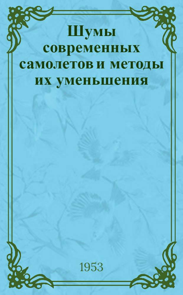 Шумы современных самолетов и методы их уменьшения