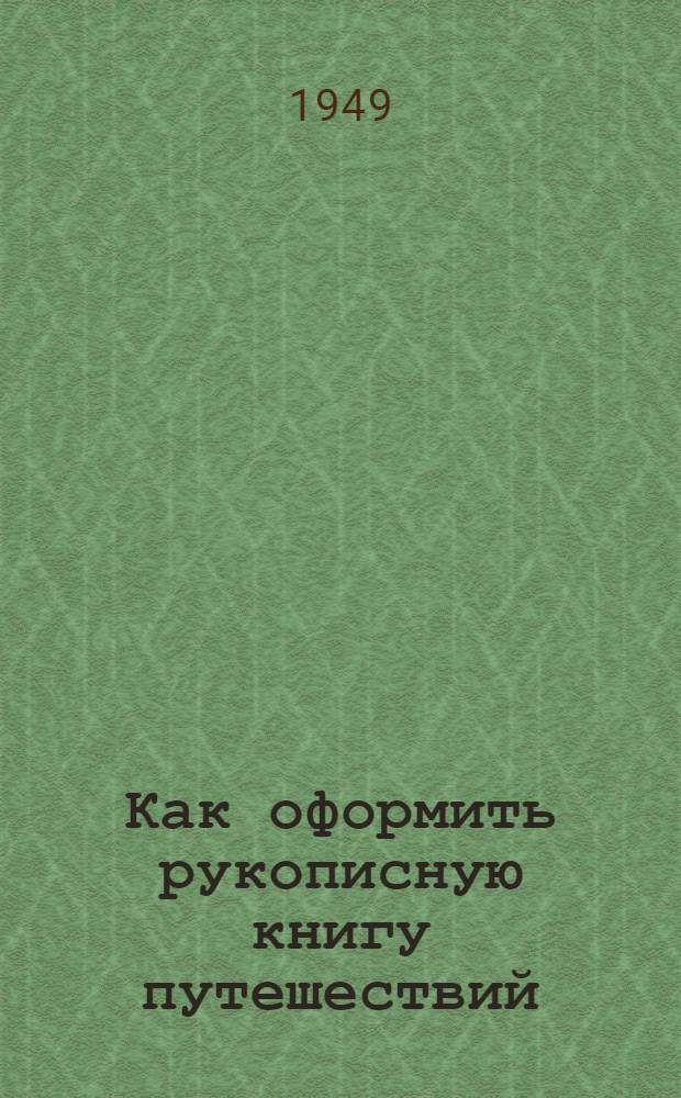 Как оформить рукописную книгу путешествий