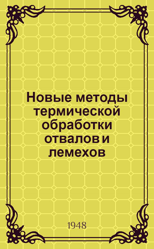 Новые методы термической обработки отвалов и лемехов