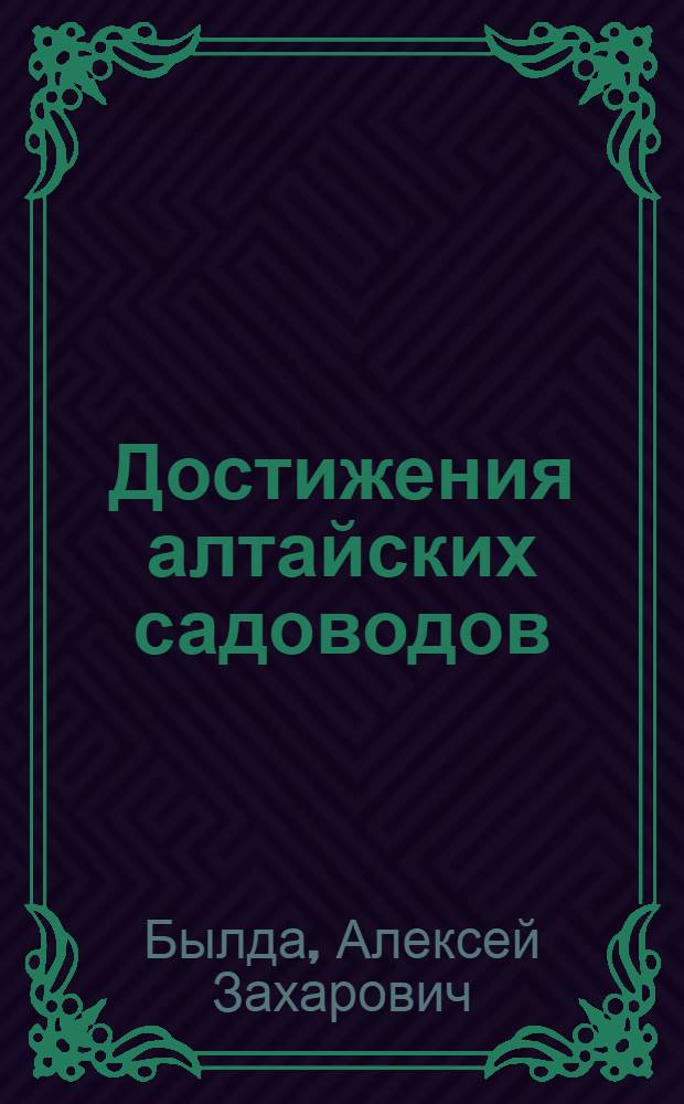 Достижения алтайских садоводов