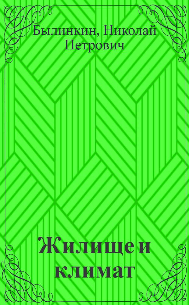 Жилище и климат : (Элементы архитектурно-строит. климатологии в применении к проектированию жилища в СССР) : Автореферат к дис., представл. на соискание учен. степени кандидата архитектуры