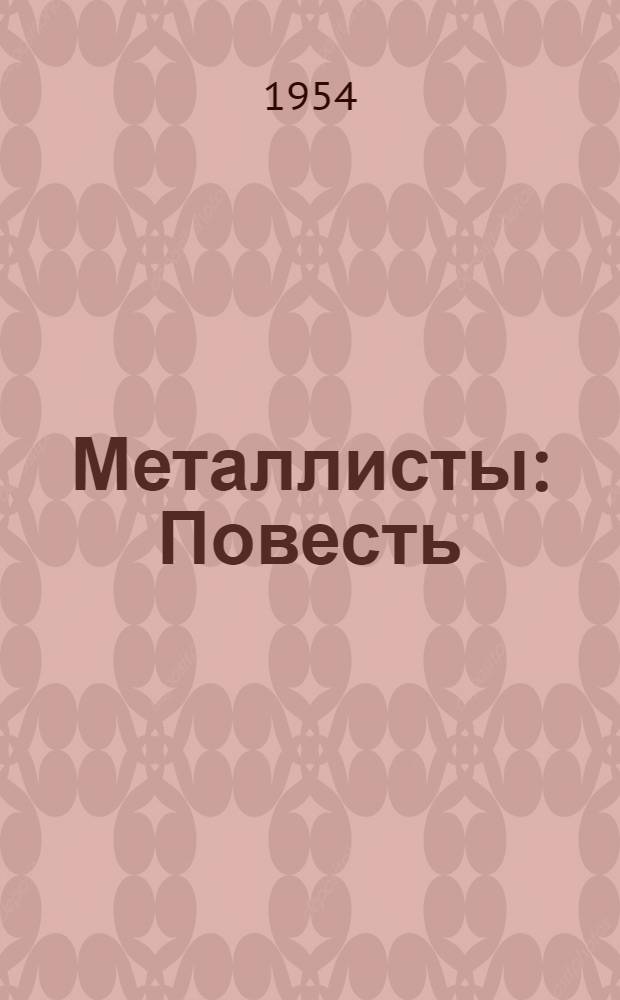 Металлисты : Повесть