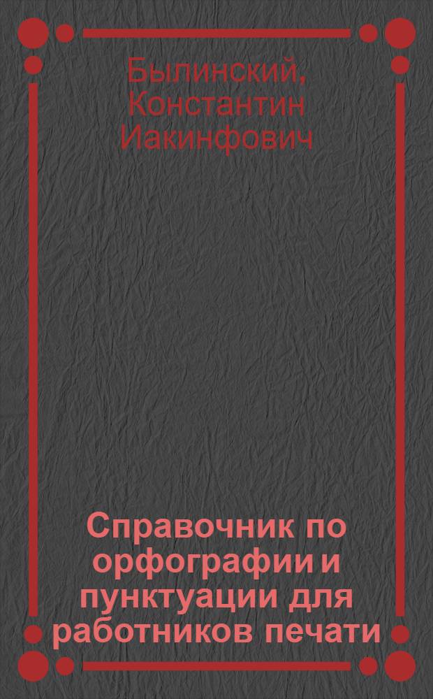 Справочник по орфографии и пунктуации для работников печати