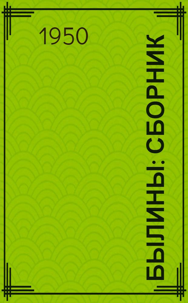 Былины : Сборник
