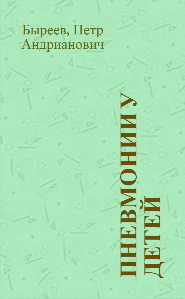 Пневмонии у детей