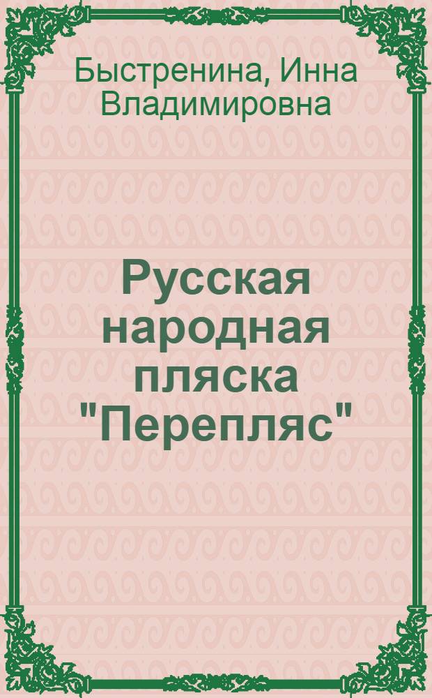 Русская народная пляска "Перепляс"