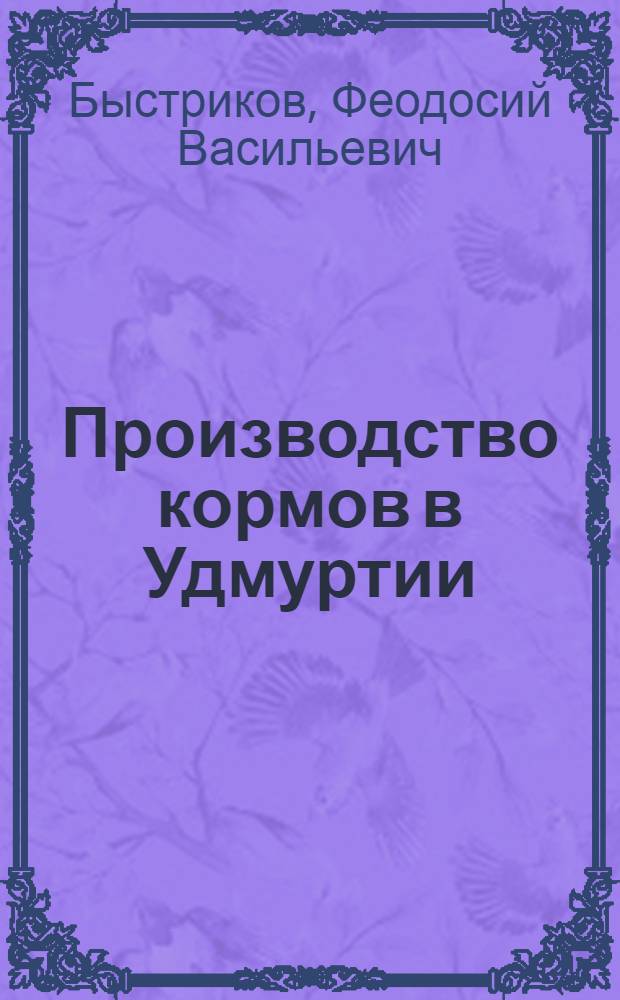 Производство кормов в Удмуртии