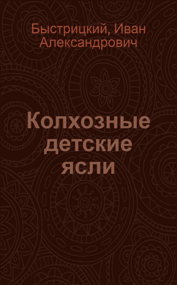 Колхозные детские ясли