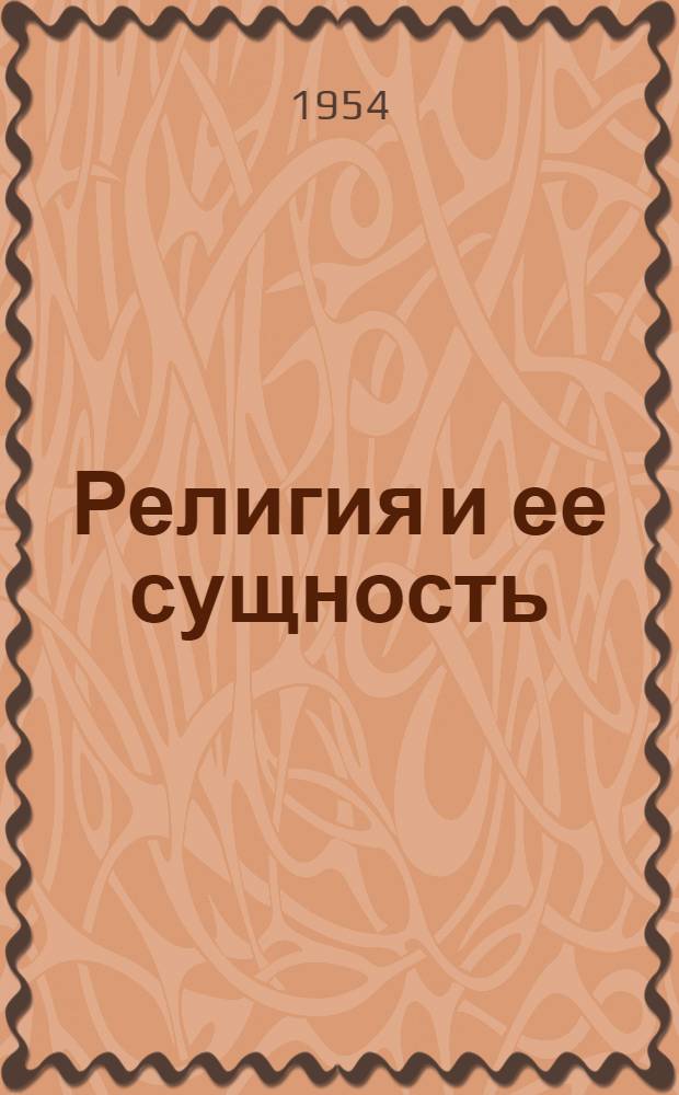 Религия и ее сущность