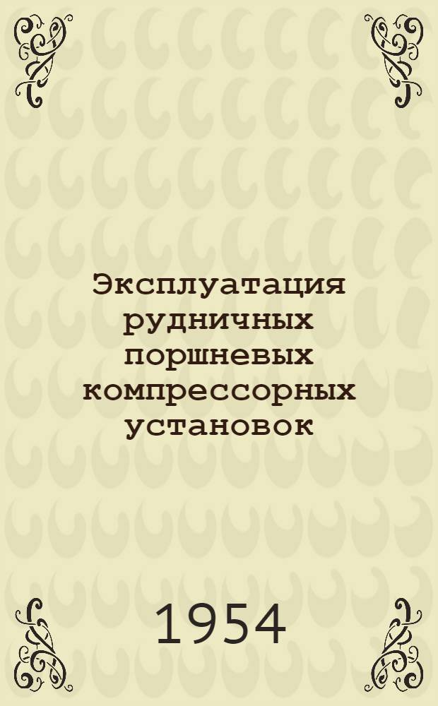 Эксплуатация рудничных поршневых компрессорных установок