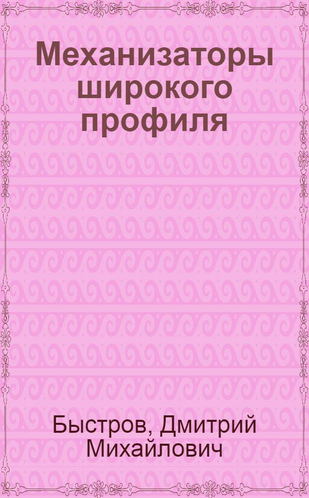 Механизаторы широкого профиля : Надеждинская МТС Ворошиловского района