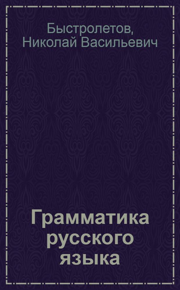 Грамматика русского языка : Учебник для V класса каз. семилет. и сред. школы