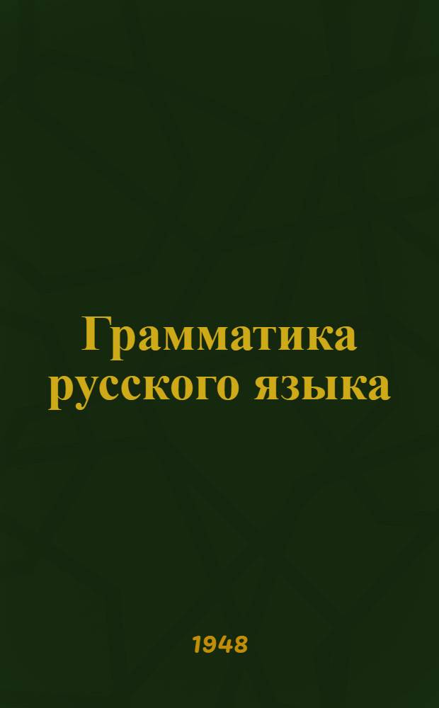 Грамматика русского языка : Учебник для 5-го класса каз. семилет. и сред. школы