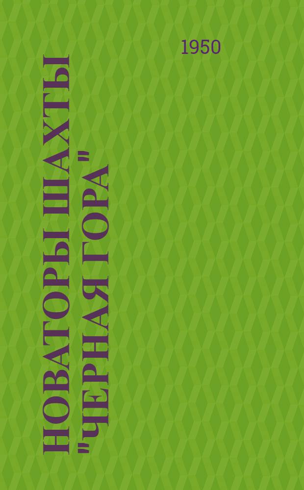 Новаторы шахты "Черная Гора" : Кузбасс