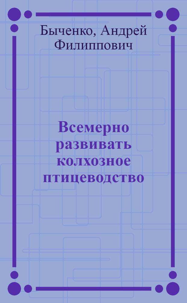 Всемерно развивать колхозное птицеводство