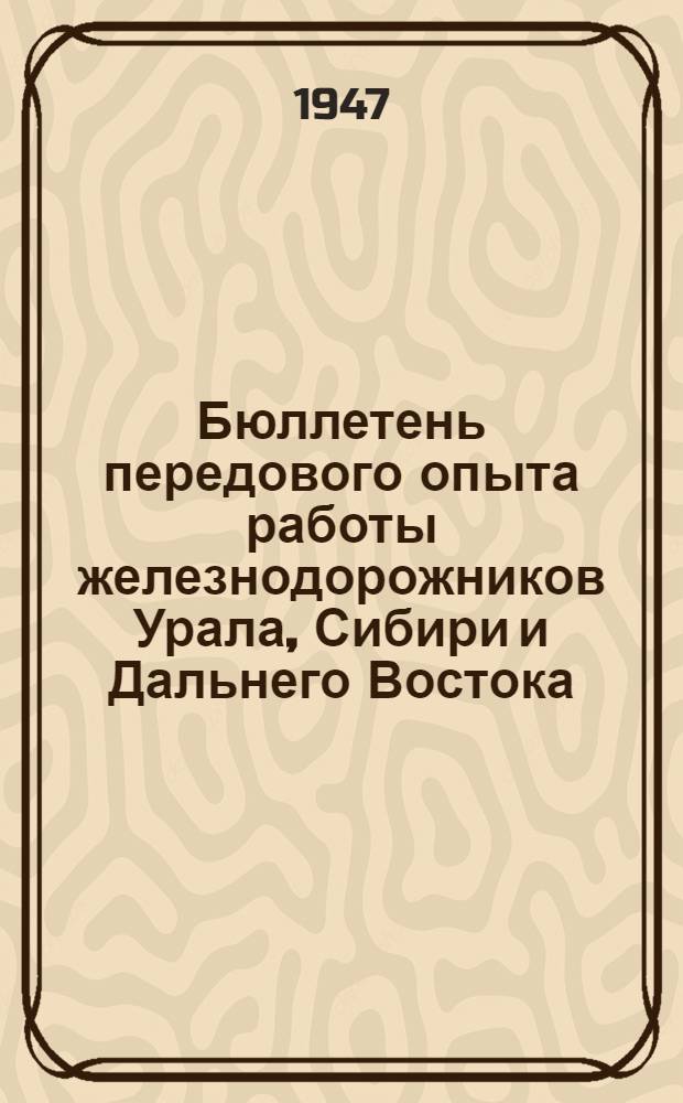 Бюллетень передового опыта работы железнодорожников Урала, Сибири и Дальнего Востока