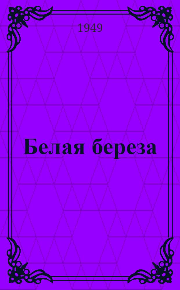 Белая береза : Роман. Кн. 1