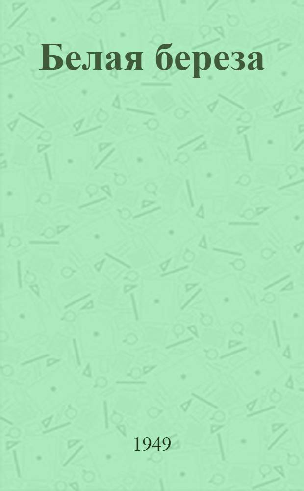 Белая береза : Роман Кн. 1-. Кн. 1