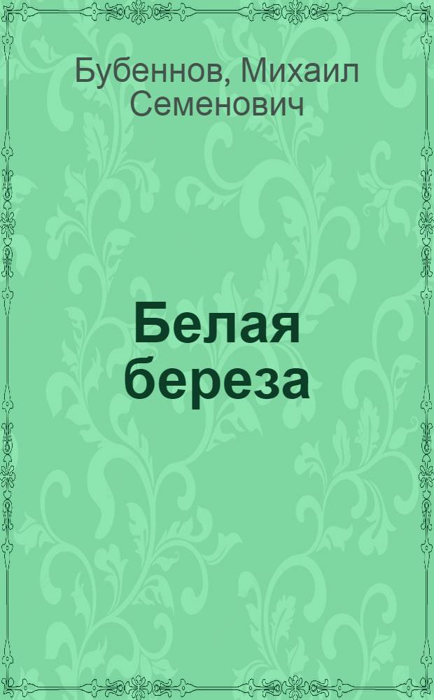 Белая береза : Роман : Кн. 1-