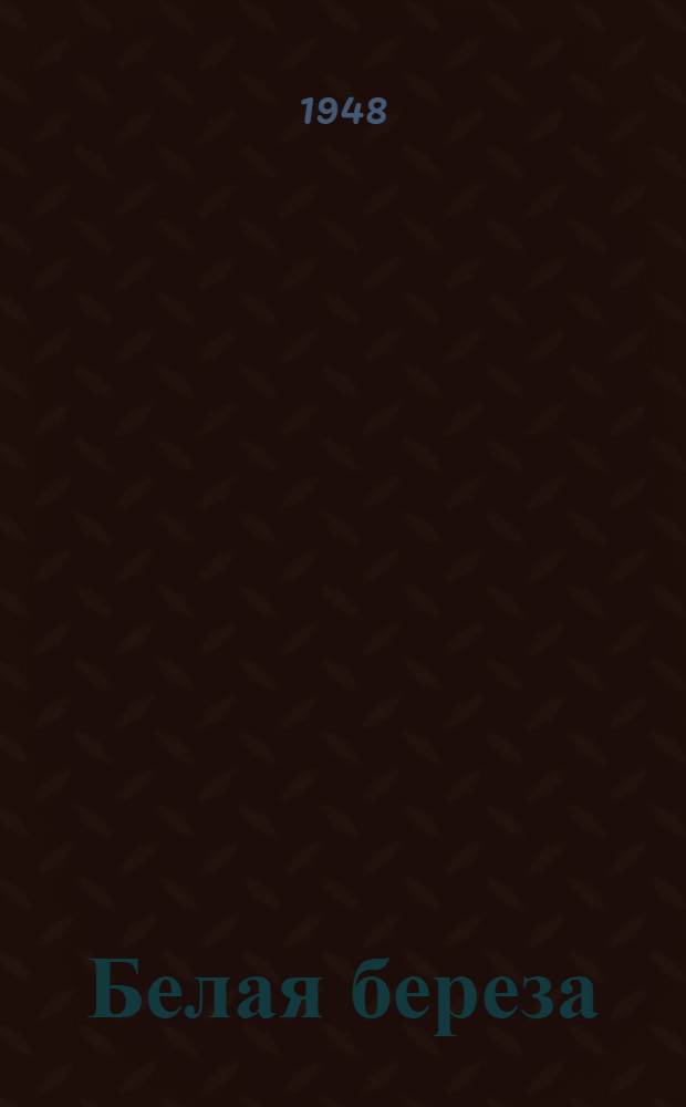 Белая береза : Роман : Кн. 1-