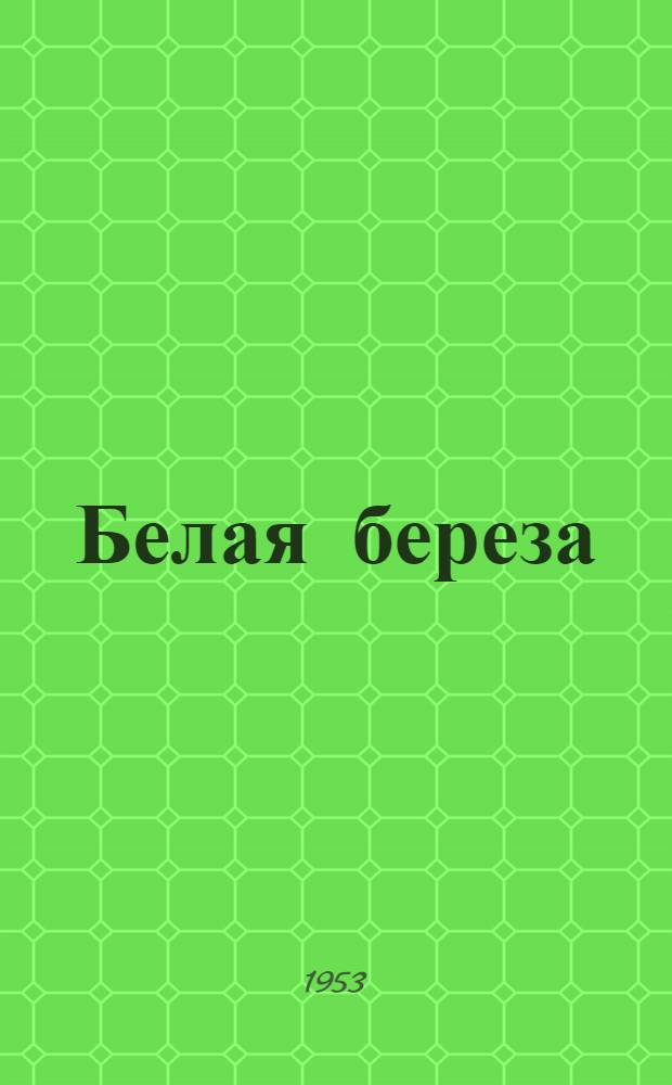 Белая береза : [Роман Кн. 1-. Кн. 2. Окончание