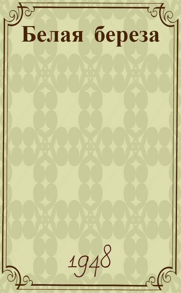 Белая береза : Роман [Кн. 1-. Кн. 1