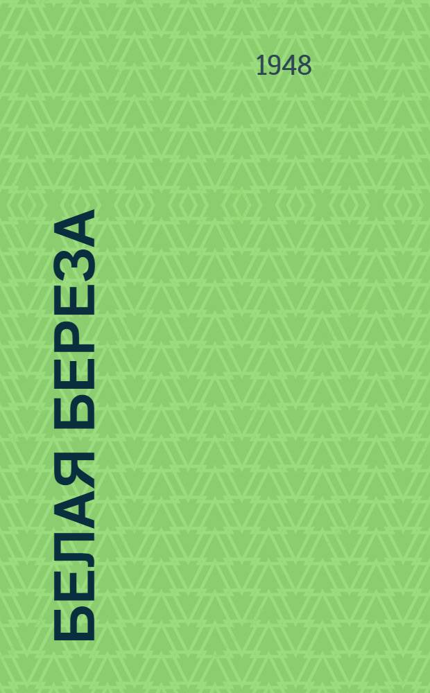 Белая береза : Роман Кн. 1-. Кн. 1