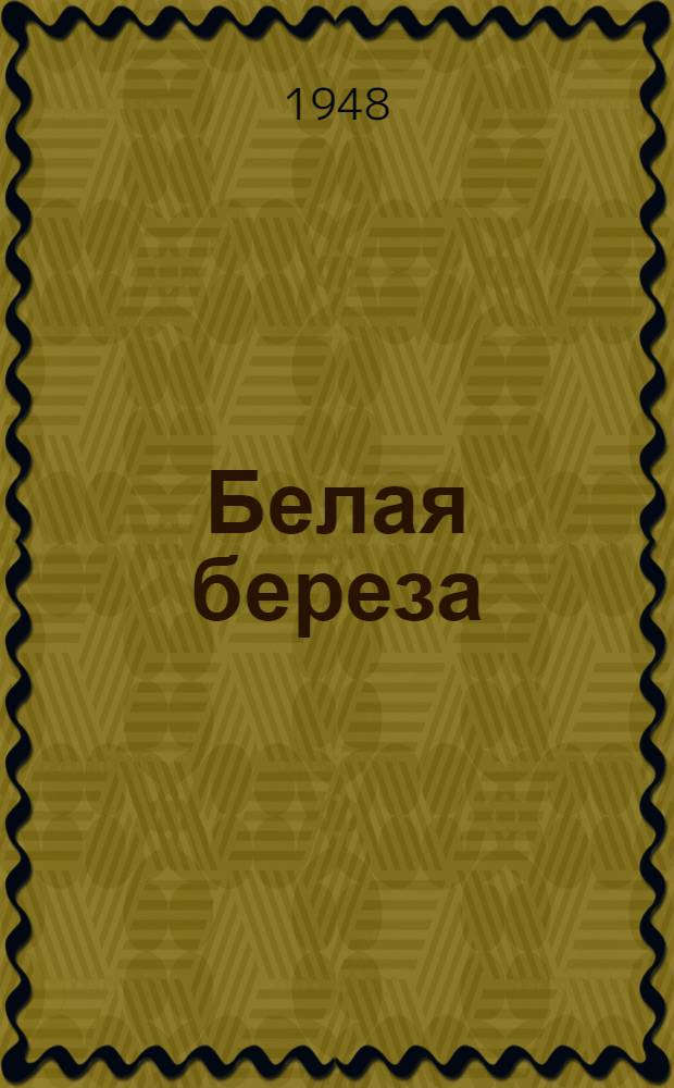 Белая береза : Роман : Кн. 1-